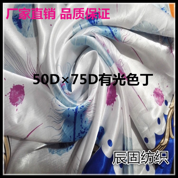 廠家直銷全滌50DX75D有光色丁 環(huán)保印染色丁印花布料 方巾色丁