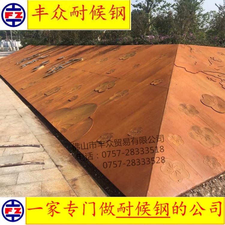 豐眾耐候鋼 梅州劍英公園銹耐候鋼雕花 耐候鋼板加工陰陽刻案例