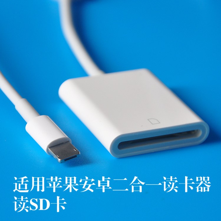 适用iPhone iPad安卓通用相机SD卡读卡器 二合一 OTG手机读卡器