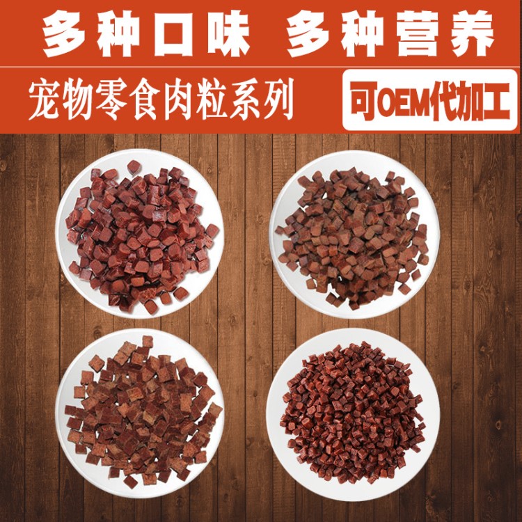 狗零食牛肉粒肉立方寵物食品寵物零食生產(chǎn)廠家代加工OEM散貨批發(fā)