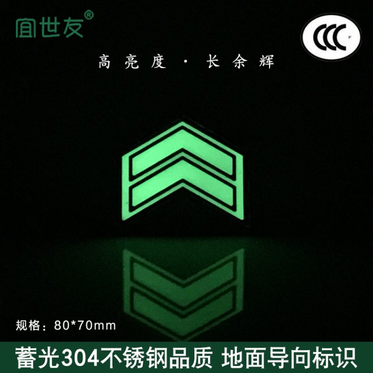 地鐵站夜光消防出口箭頭疏散指示蓄光304不銹鋼地面指示標(biāo)識