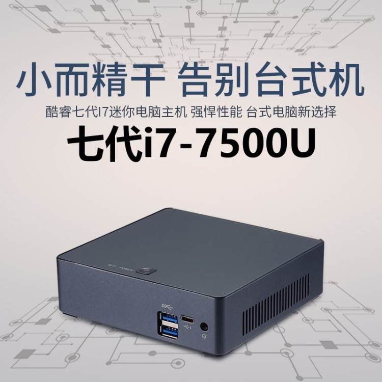 工厂批发7代I7-7500U工控主板迷你主机小电脑 minipc方案供应商