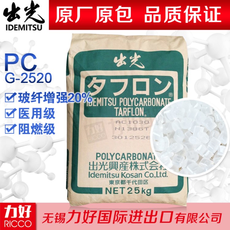 PC日本出光G-2520玻纤增强20%阻燃医用级PC耐高温高强度工程原料