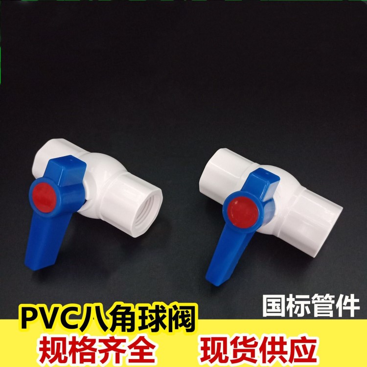 PVC八角球閥堅(jiān)固耐用PVC八角內(nèi)絲球閥料PVC球閥塑料八角球閥