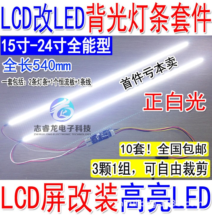 可調(diào)光全尺寸LCD改裝LED套件液晶改裝LED液晶燈條17192224LED燈條