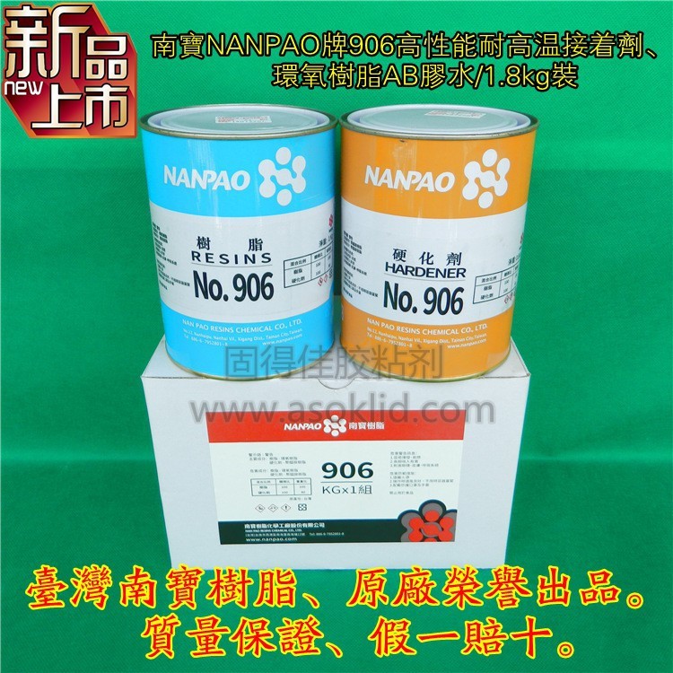 供應臺灣南寶樹脂906耐高溫環(huán)氧樹脂AB膠水，原廠，假一賠十