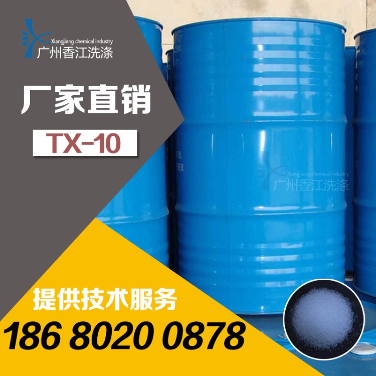 tx-10 表面活性劑 乳化劑 易溶于水 環(huán)保 廠家直銷 日化原料