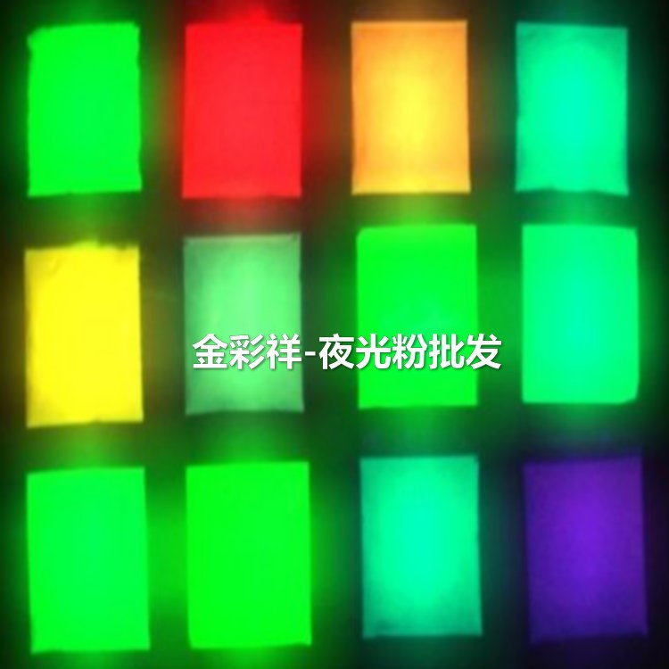 供應環保長效夜光粉鐘表開關專用高亮夜光粉高耐溫夜光粉廠家批發