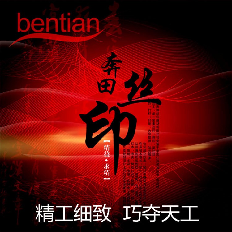 奔田絲印 團(tuán)隊(duì) 代設(shè)計(jì) 代加工 代研發(fā) 蘇州絲網(wǎng)印刷加工絲印