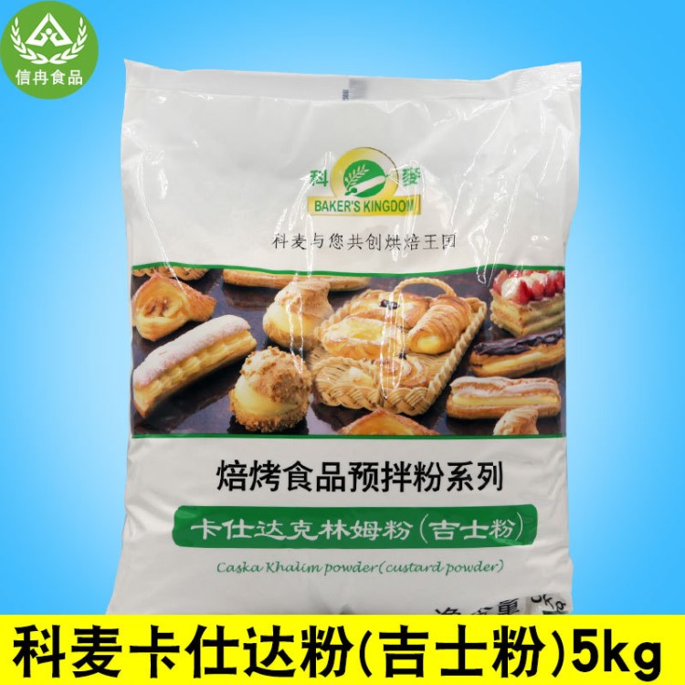 科麥卡士達(dá)克林姆粉 吉士粉 烘焙原料 5kg/包西點(diǎn)中式點(diǎn)心增香