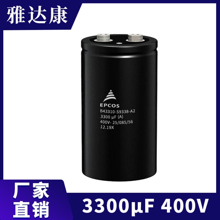 EPCOS B43310-S9338-A002鋁電解電容器3300UF 400V愛普科斯