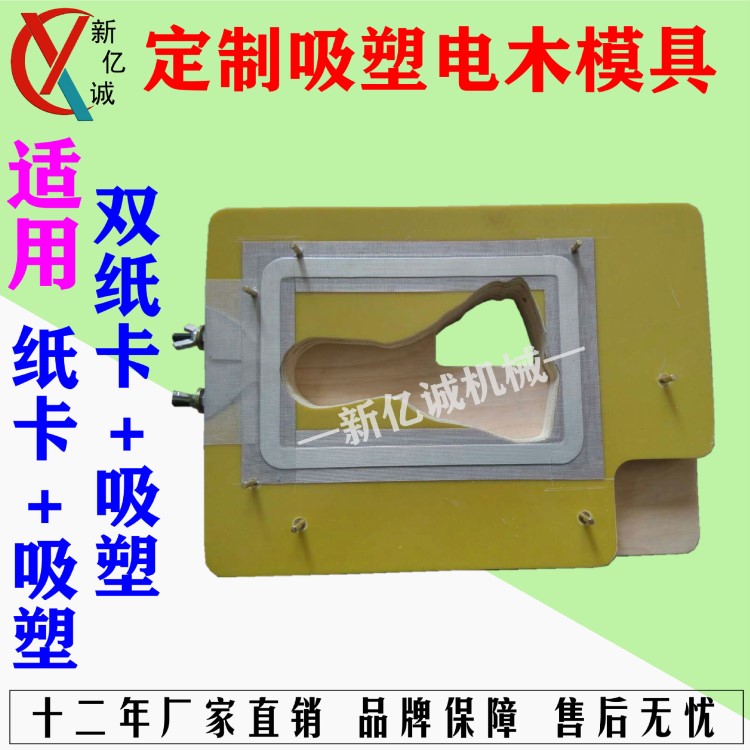 吸頂燈/電池/五金禮品吸塑紙卡熱合包裝電木模 加高吸塑電木模