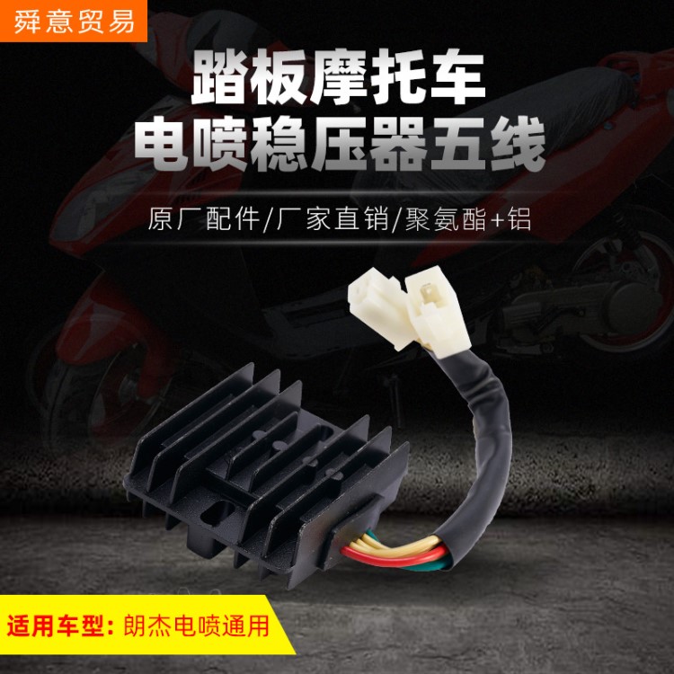 獨(dú)立站踏板電噴摩托車穩(wěn)壓器五線朗杰系統(tǒng)通用外貿(mào)獨(dú)立站廠家直銷