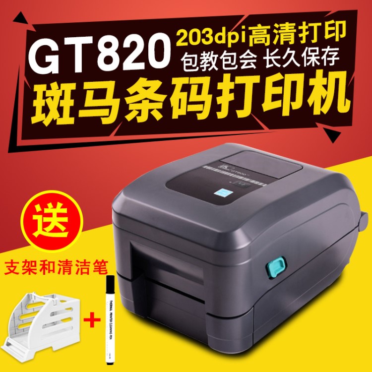 斑馬GT800/820 條碼打印機 銅板熱敏吊牌 珠寶標(biāo)簽 熱敏打印機