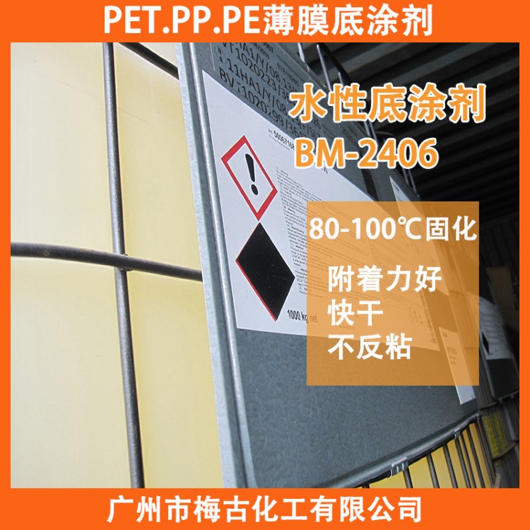 薄膜紙張增加附著力 水性底涂劑 BM-2406