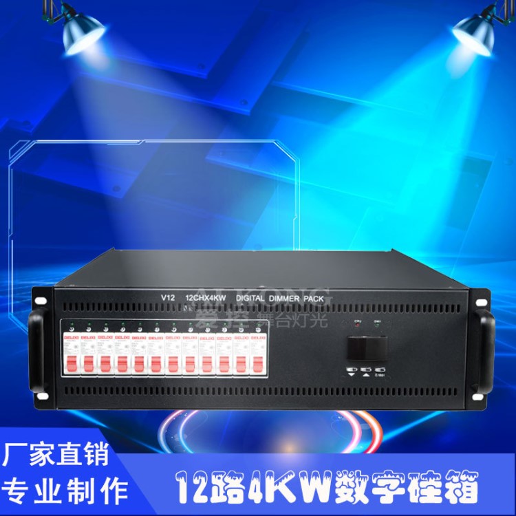 舞臺電源箱 12路4KW數(shù)字硅箱 dmx512調(diào)光臺 燈光配電箱 廠家直銷