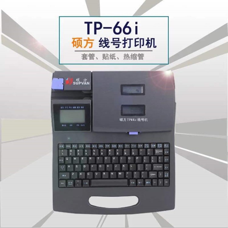 碩方打碼機碩方TP66I套管印字機線號機TP66I碩方TP66I線號打印機