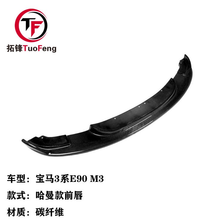 適用于寶馬3系E90 M3碳纖維哈曼款前唇 前鏟前下巴汽車包圍改裝件