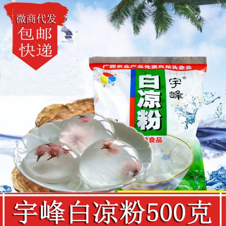 包郵廣西宇峰牌白涼粉500克黑燒仙草 龜苓膏粉冰皮水信玄月餅原料