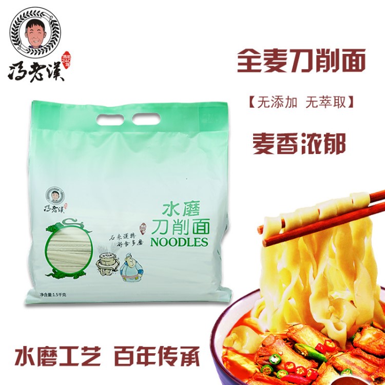 馮老漢 廠家直銷寬面條刀削面1.5kg全麥掛面水推石磨工藝營養(yǎng)面
