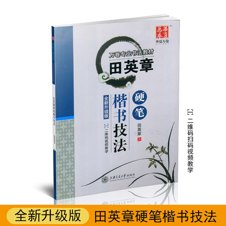 萬卷書法教材 田英章硬筆楷書技法全新升級版 正版圖書批發(fā)