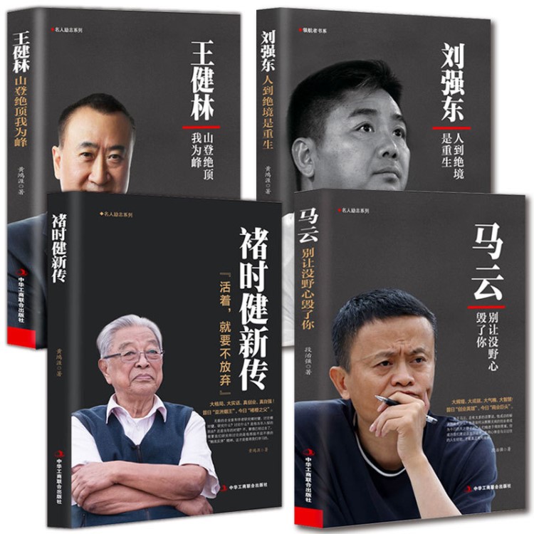 成功學名人勵志傳記4本：馬云/健林/劉強東/褚時健企業(yè)管理書籍