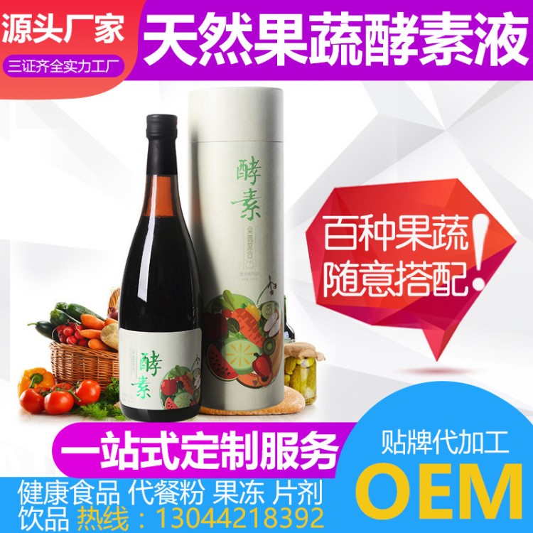 健康飲品蔬果酵素液代加工水果酵素液飲料 酵素原液OEM代加工貼牌