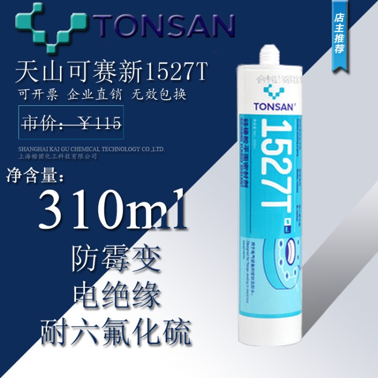 可賽新1527T硅橡膠平面密封劑 1527T電氣密封膠310ml密封膠