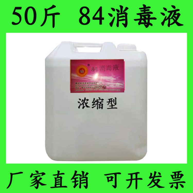 批發(fā)食品級消毒液50斤大桶84消毒液消毒水果蔬食品工廠消毒劑25kg