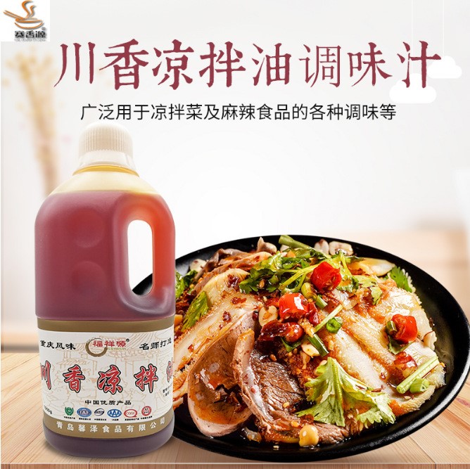 福源祥川香涼拌 涼拌 紅油 麻辣鮮香 拍黃瓜 涼皮涼面 秘制配方