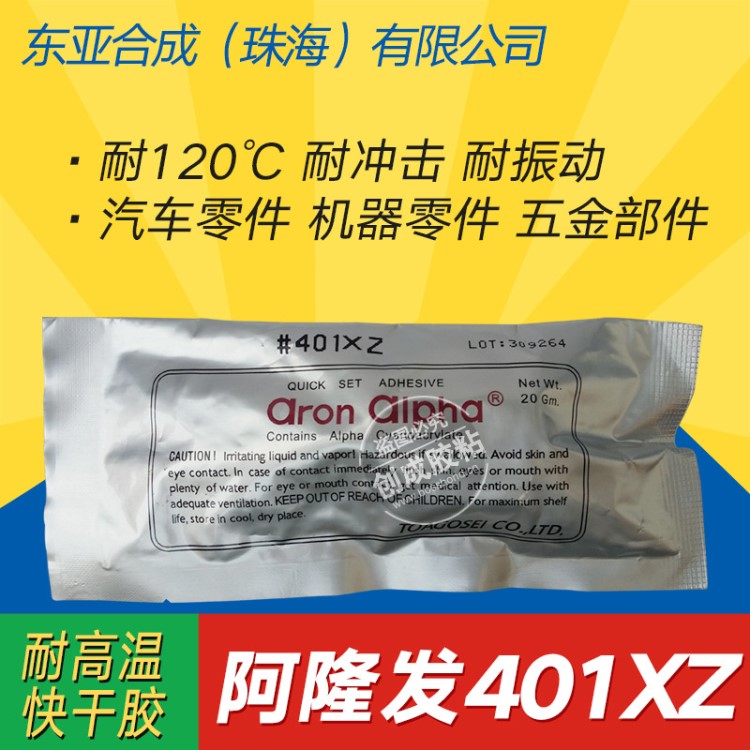 阿隆發(fā)AA 401XZ超能膠 耐高溫抗沖擊阿隆發(fā)401XZ瞬間膠