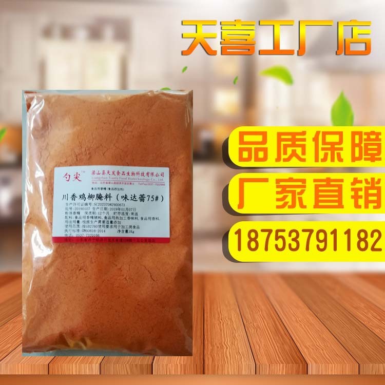 廠家生產川香雞柳腌料味達蕾75# 醬腌鹵蒸煮燉烤炸熏肉制品腌料