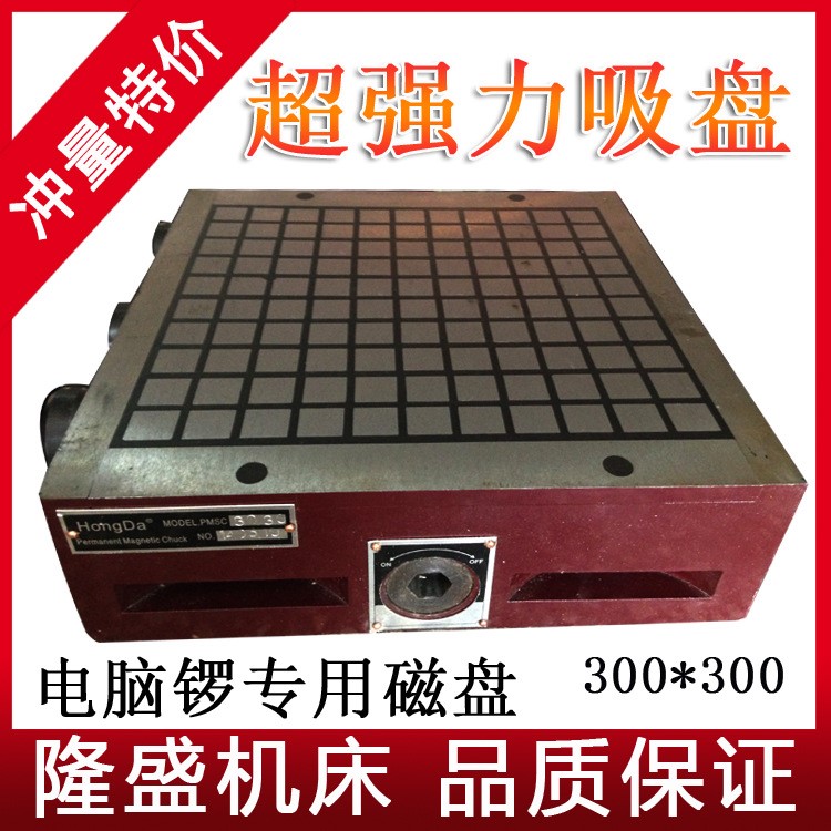 直銷 CNC電腦鑼雕銑機(jī) 強(qiáng)力永磁吸盤 300*300磁盤 隆盛機(jī)床