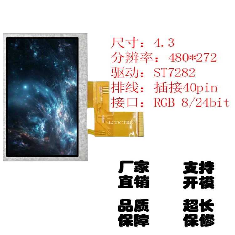 開模定制4.3寸TFT液晶屏老人看戲機顯示屏40PIN標準rgb觸摸顯示屏