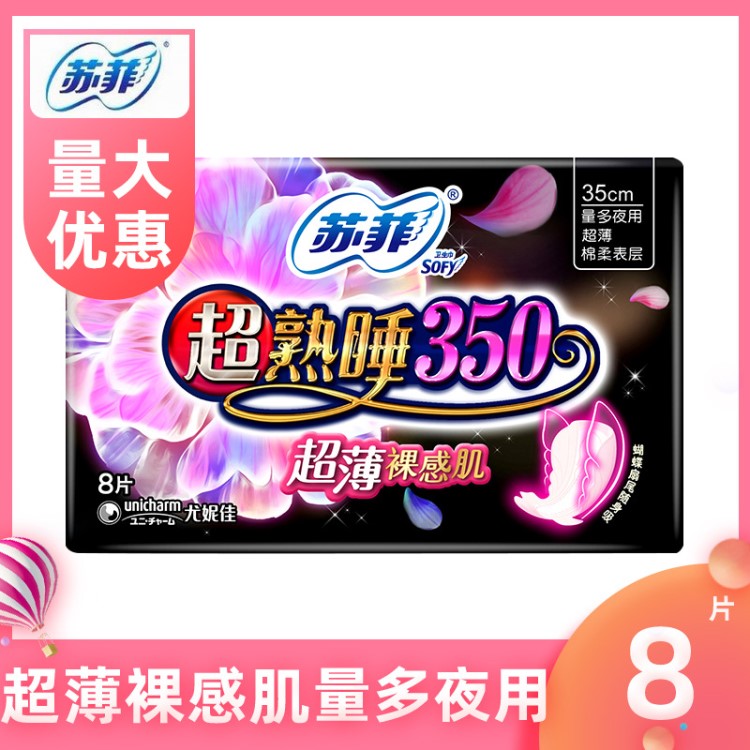 蘇菲衛(wèi)生巾立體護(hù)圍柔棉感熟睡夜用姨媽巾8片裝350mm批發(fā)包郵