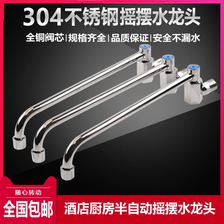 電熱鍋不銹鋼半自動搖擺水嘴 大鍋灶臺水龍頭 商用炒灶長臂水龍頭