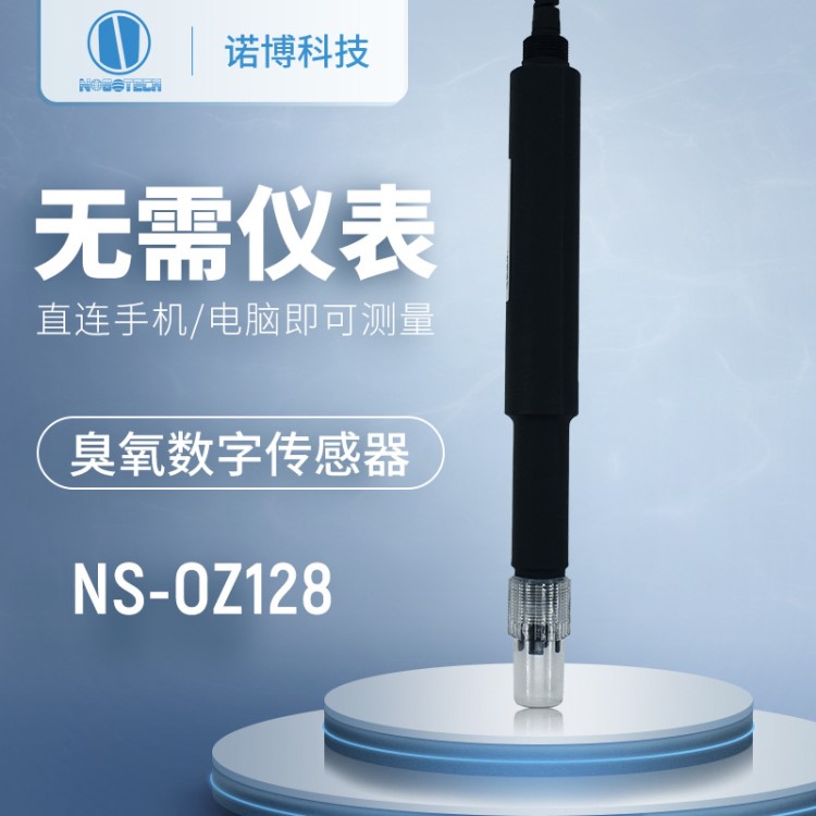 臭氧數(shù)字傳感器NS-OZ128廠家直銷水中溶解臭氧傳感器4-20maRS-485