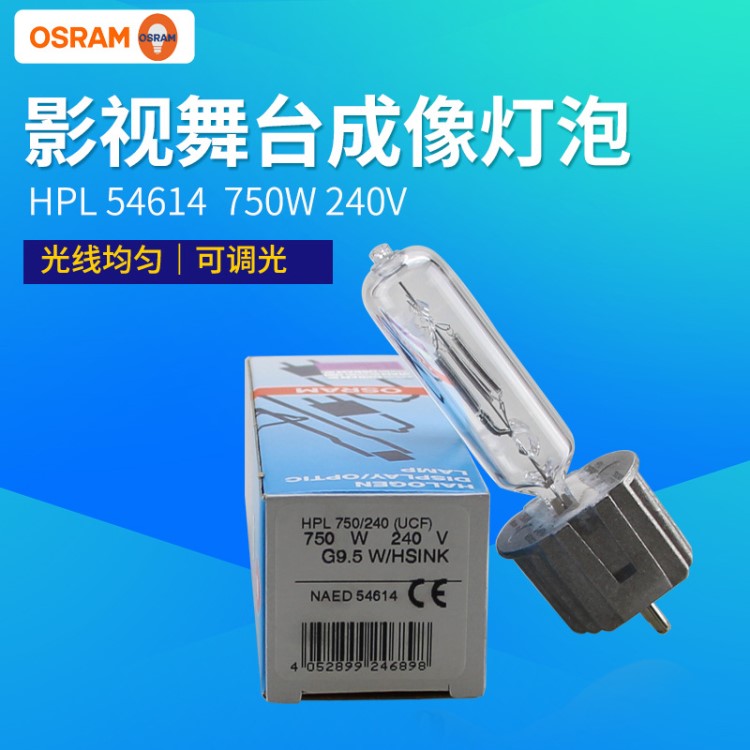 歐司朗OSRAM HPL750W240V成像燈泡ETC燈泡舞臺影視成像燈泡