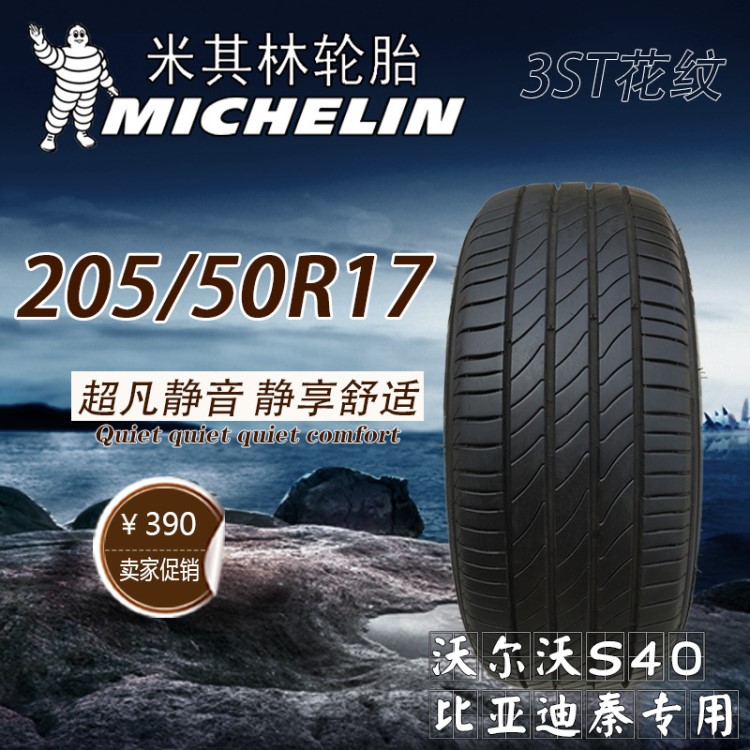 米其林輪胎205/50R17 93W PRIMACY 3ST/浩悅 比亞迪秦原配沃爾沃