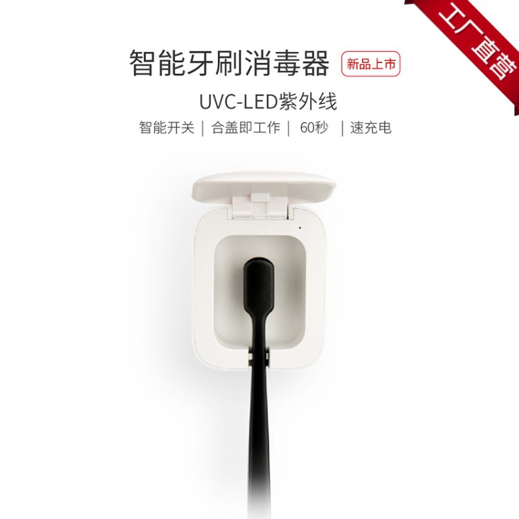 UVC-LED深紫外线牙刷杀菌器黑科技紫外线牙刷消毒器环保牙刷烘干