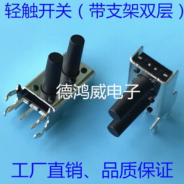 輕觸開關雙層帶支架（連體開關）雙排6X6