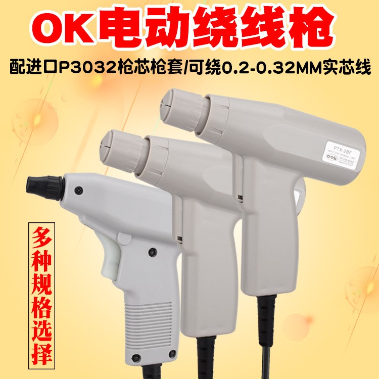OK繞線槍OK電動繞線槍OK電動繞線槍+P3032槍咀帶退線功能OK繞線槍