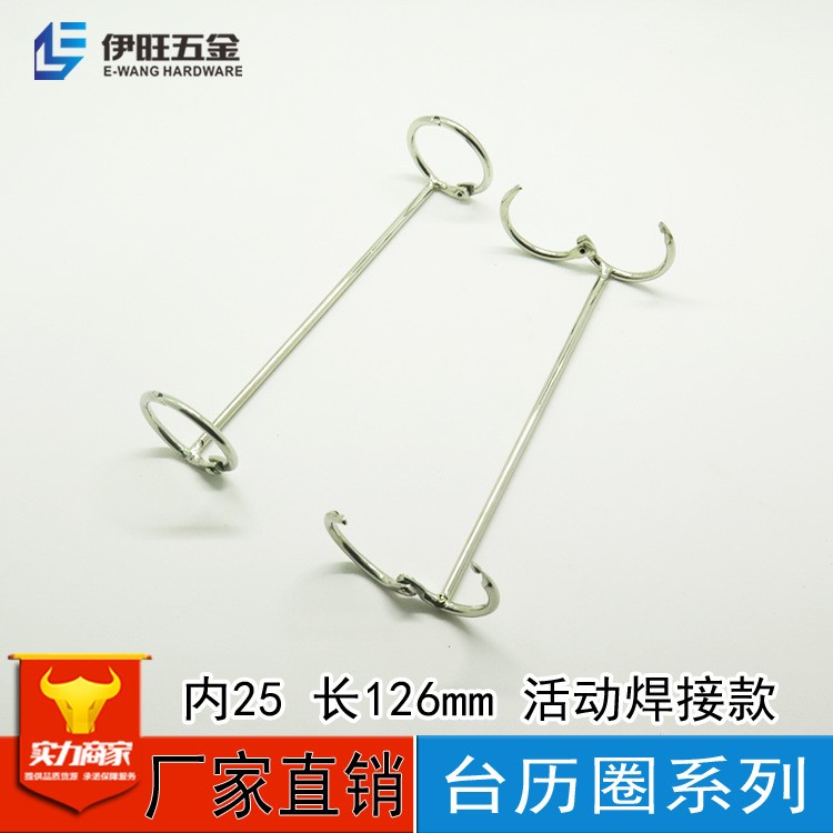 供應(yīng)亞克力臺(tái)歷配件活動(dòng)臺(tái)歷圈 內(nèi)25長(zhǎng)126mm臺(tái)歷環(huán) 佛山伊旺五金