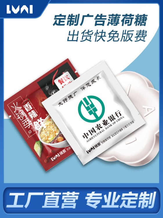 工廠直銷無糖薄荷糖定制四邊封公司商務宣傳用糖果LOGO設計訂制