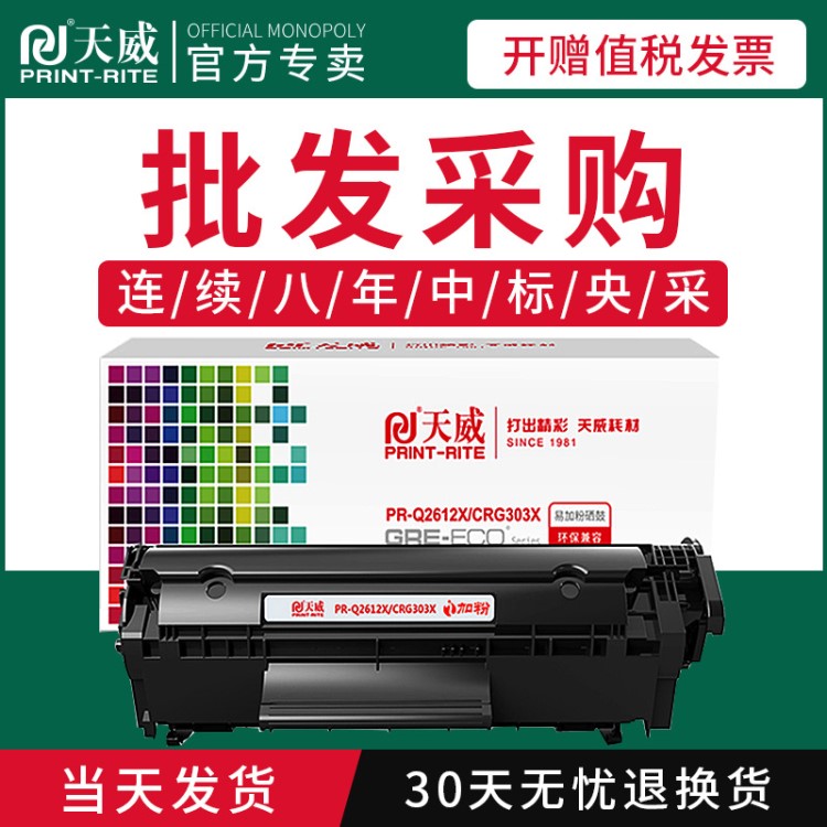 天威兼容惠普hp M1005MFP硒鼓1020Plus打印機Q2612A墨盒 佳能303