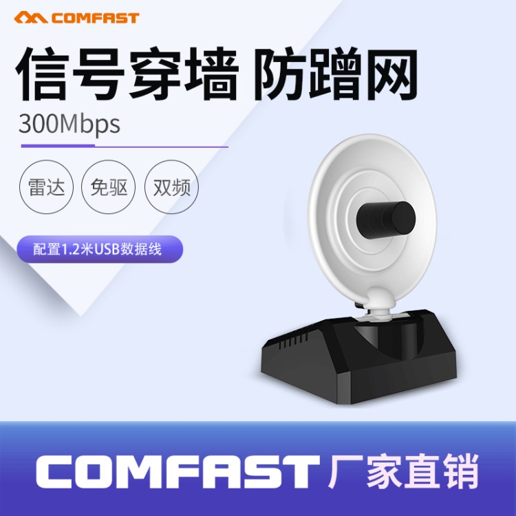 COMFAST WU771N雷達(dá)300M大功率臺式機(jī)USB無線網(wǎng)卡wifi信號接收器