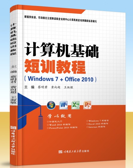 計算機基礎短訓教程 電腦短期培訓初學入門哈爾濱工程大學出版社