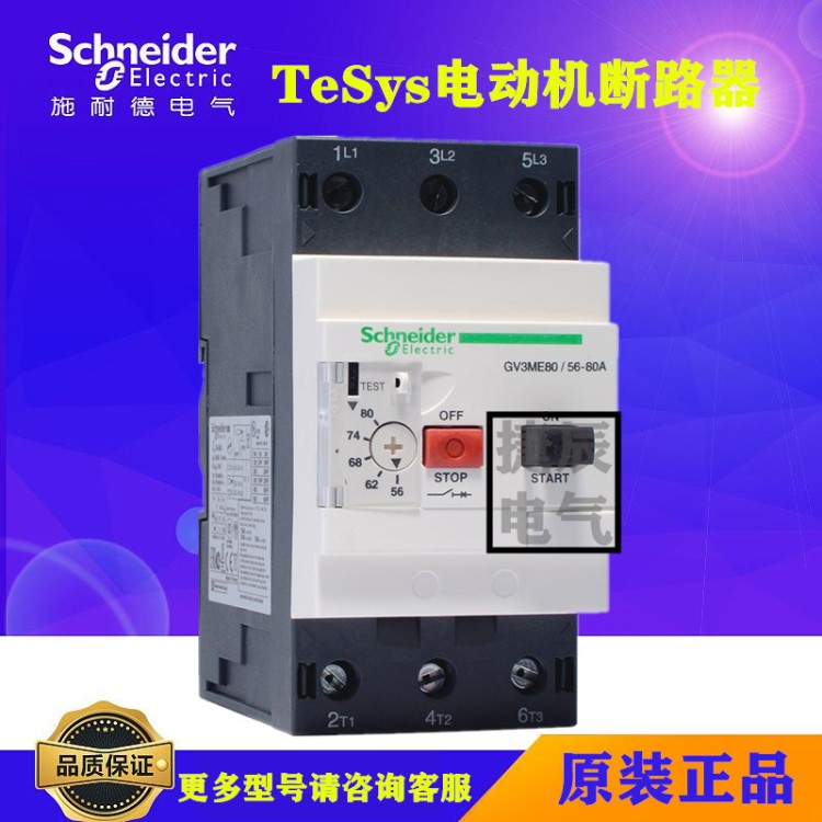 原廠施耐德電動(dòng)機(jī)保護(hù)斷路器GV3ME63 40-63A