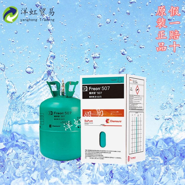 科慕(杜邦)R507C制冷劑 氟利昂 R507冷媒 原裝 免費送貨