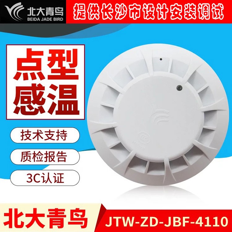 北大青鳥溫感JTW-ZD-JBF-4110點(diǎn)型感溫火災(zāi)探測(cè)器 消防品質(zhì)